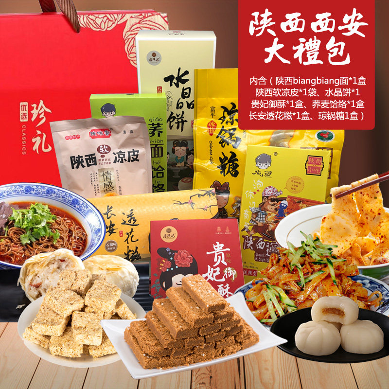 陕西特产大礼包西安特色美食正宗小吃三秦套餐凉皮水晶饼过年送礼