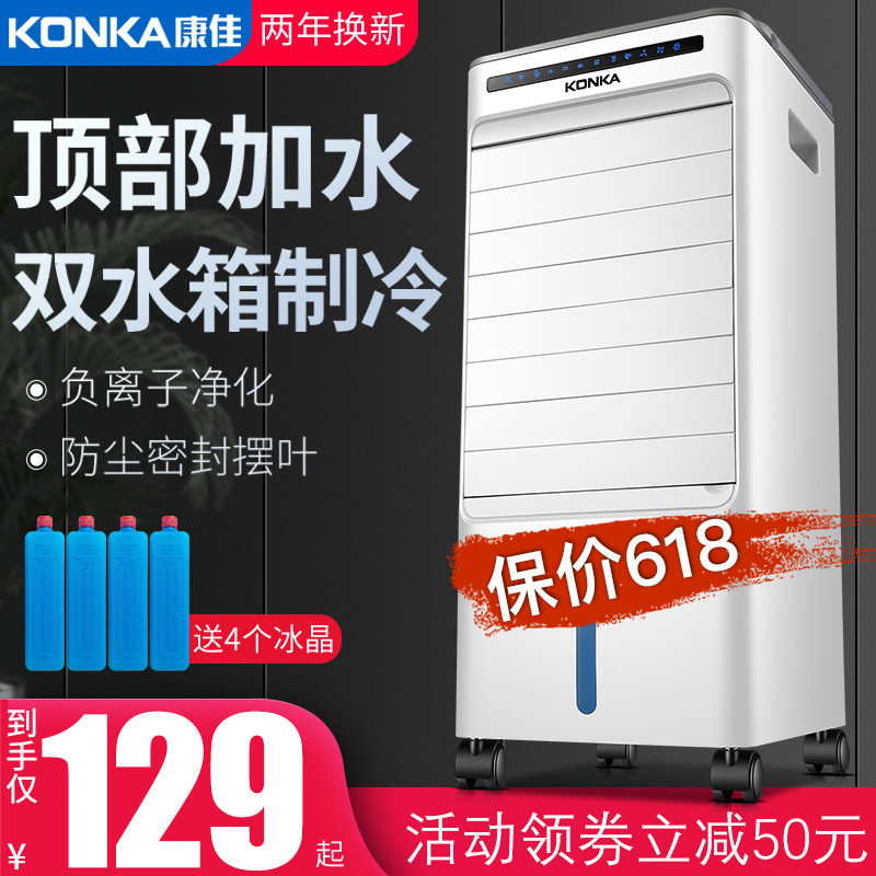 康佳空调扇家用小型冷风机制冷器宿舍冷风扇加湿单冷气移动小空调