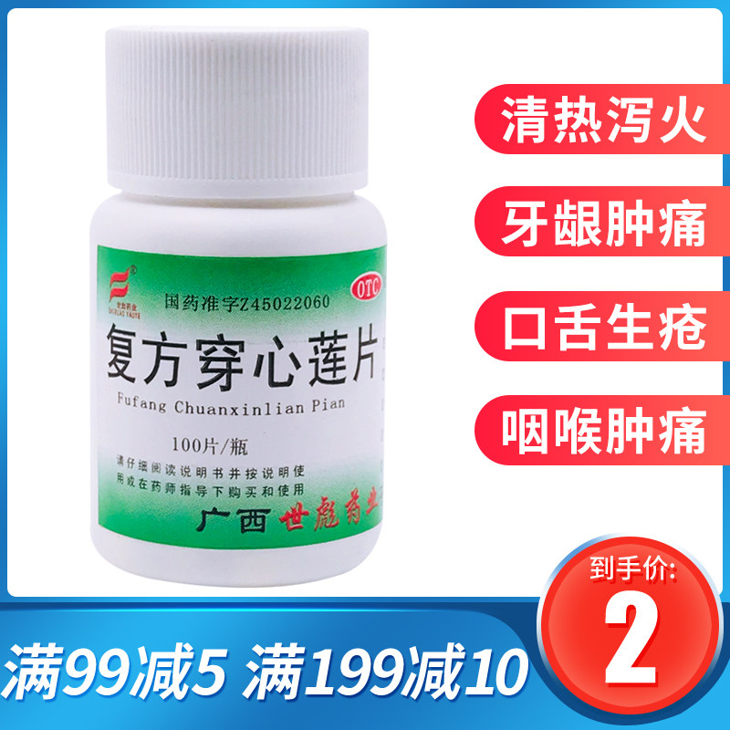 世彪药业 复方穿心莲片 100片 清风散热牙痛咽喉肿痛大便秘结风热
