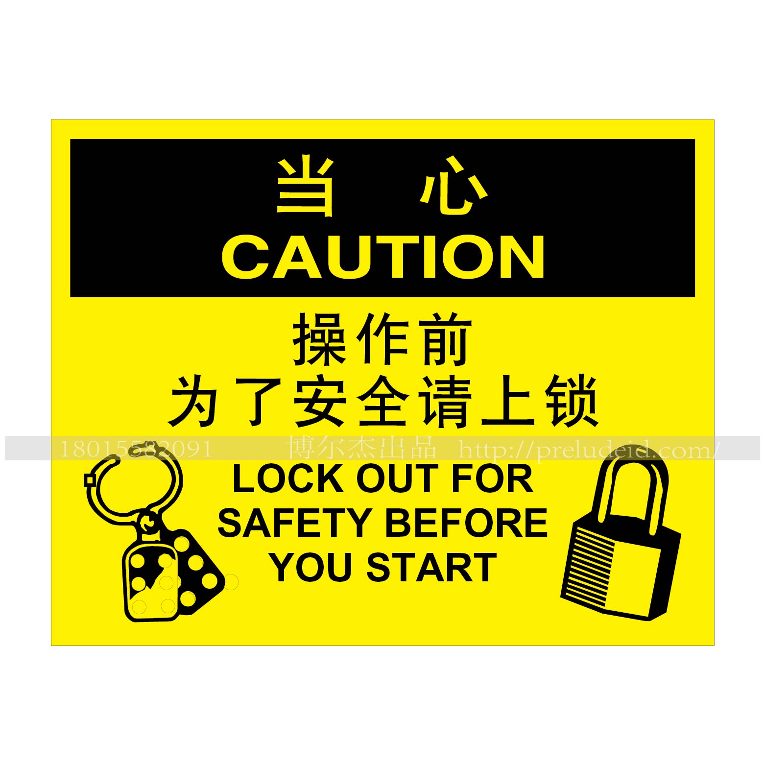 工厂车间上锁挂牌标识 当心-开始前为了安全请上锁 告示牌a6065
