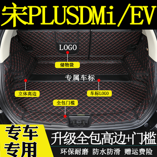 适用于比亚迪宋PLUSDMi/EV后备箱垫全包围汽车内装饰用品尾箱垫子