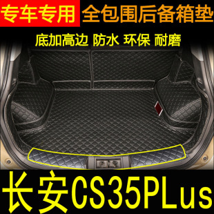 2019-2022款长安CS35PLUS全包围后备箱垫 CS35PLUS汽车用品尾箱垫