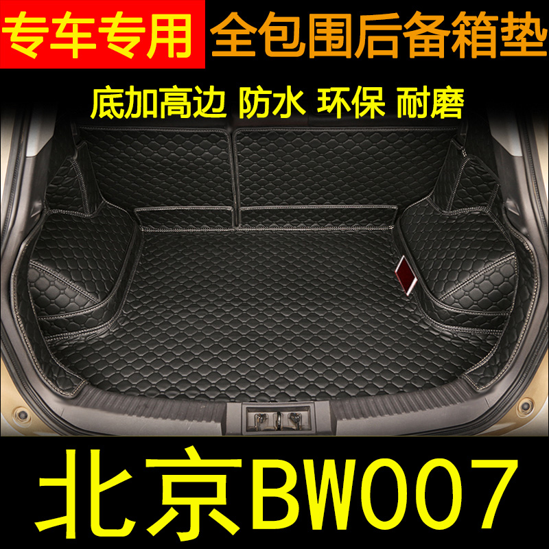 2011-2018款北京制造bw007后备箱垫全包围北汽域胜007汽车尾箱垫