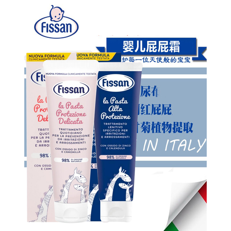 新版！！意大利进口FISSAN婴幼儿护臀膏滋润型新生儿红宝宝屁屁霜