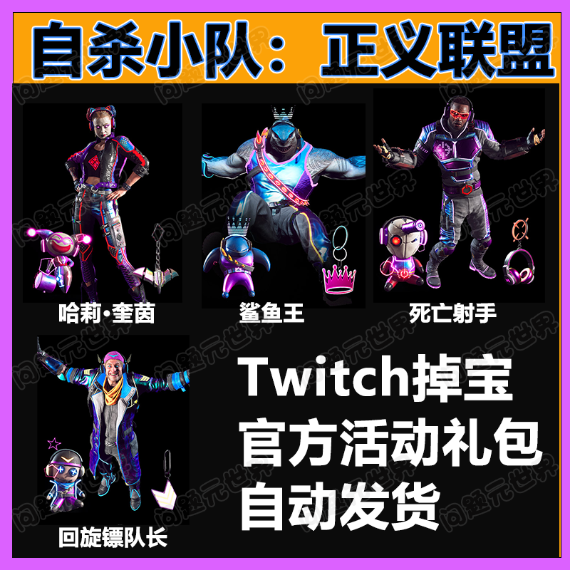 自杀小队正义联盟twitch掉宝老鼠台掉宝全套奖励哈莉奎因消灭正义