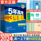 新教材2024版五年高考三年模拟语文数学英语物理化学生物政治地理历史高一必修第一二三四册人教版53高中上下册必修1234同步练习册