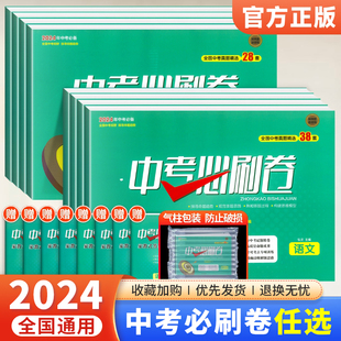 中考必刷卷 中考真题卷2024全套精选2023年全国中考真题试卷语文数学英语物理化学政治历史地理生物 初中初三会考总复习资料模拟卷