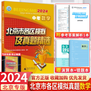 现货2024版北京中考数学新课标北京市各区模拟及真题精选中考数学模拟试题汇编试卷子 备战2024北京中考真题实战模拟试卷子资料书