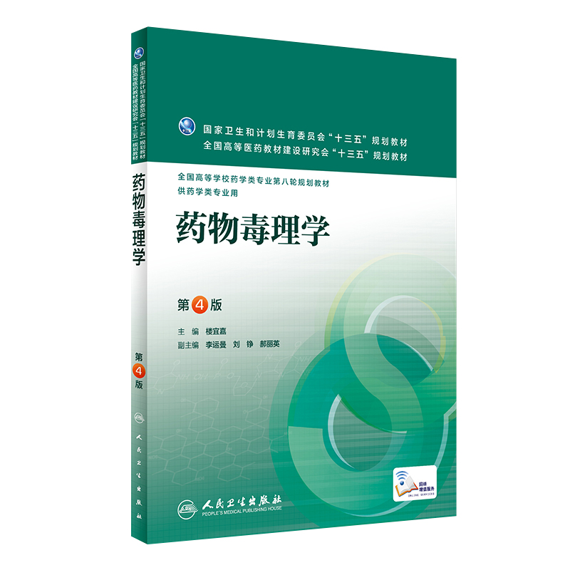 正版 药物毒理学第4版第四版 本科药学配增值 楼宜嘉 高等院校十三五本科药学专业规划教材人民卫生出版社 9787117223713在类目 书籍/杂志/报纸, 医学卫生, 医学其它中 - 来自Buy2taobao.com提供专业的淘宝代购服务