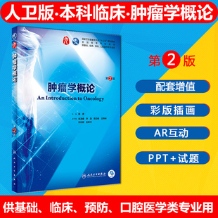 人卫正版 临床肿瘤学概论第九轮第二版 本科临床医学十三五规划教材人民卫生出版社 主编赫捷9787117266857