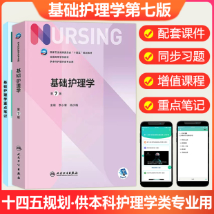 人卫 基础护理学第七版第六版新版 本科内科外科妇产科儿科护理学基础管理导论健康评估习题集第七版第6版教材护理书 人民卫生出版