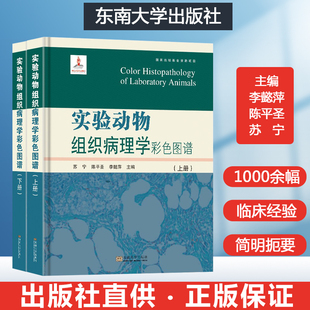 实验动物组织病理学彩色图谱 病理学图谱动物病理学病理学实验指导家畜病理学病理学技术兽医病理学医学动物实验技术动物实验病理