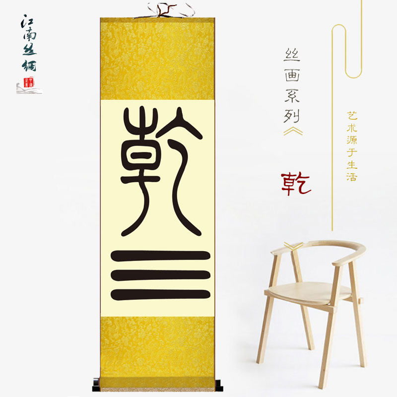 乾字挂画周易八卦乾坤风水书法字画镇宅开运装饰画丝绸卷轴画包邮