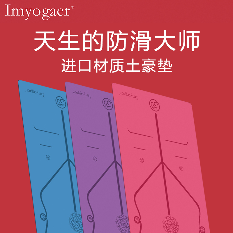 Imyogaer进口天然橡胶瑜伽垫防滑5mm加厚加长加宽专业瑜珈土豪垫在类目 运动/瑜伽/健身/球迷用品, 瑜伽, 瑜伽垫中 - 来自Buy2taobao.com提供专业的淘宝代购服务