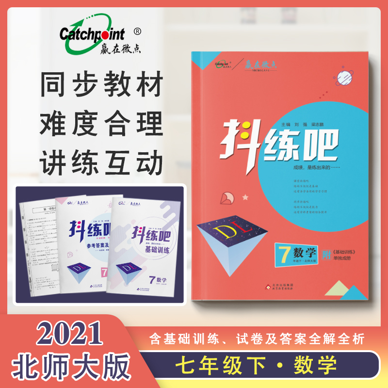 2021北师大版赢在微点抖练吧初中7年级下册数学 BS数学北师版 初中数学抖练吧七年级下练习册必刷教辅同步训练资料赠基础训练|ruв категории книги/журнал/газета, экзамен/учебник/тезис, экзамен/вступительные экзамены, экзамен - от Buy2taobao.com для оказания профессиональной услуги покупки агента Taobao