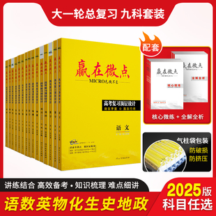 高考备考2025版赢在微点高考复习顶层设计大一轮复习资料数学化学生物历史政治地理英语语文物理高考总复习高中专题训练辅导书高三