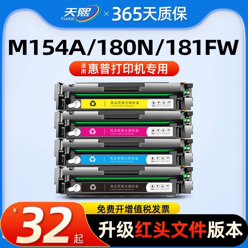 天熙适用惠普m154a硒鼓m180n Color LaserJet ProM181fw粉盒M154n