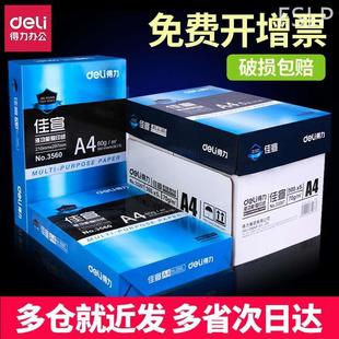 得力A4复印纸打印白纸70g整箱5包装a4纸500张a4打印用纸加厚80g办