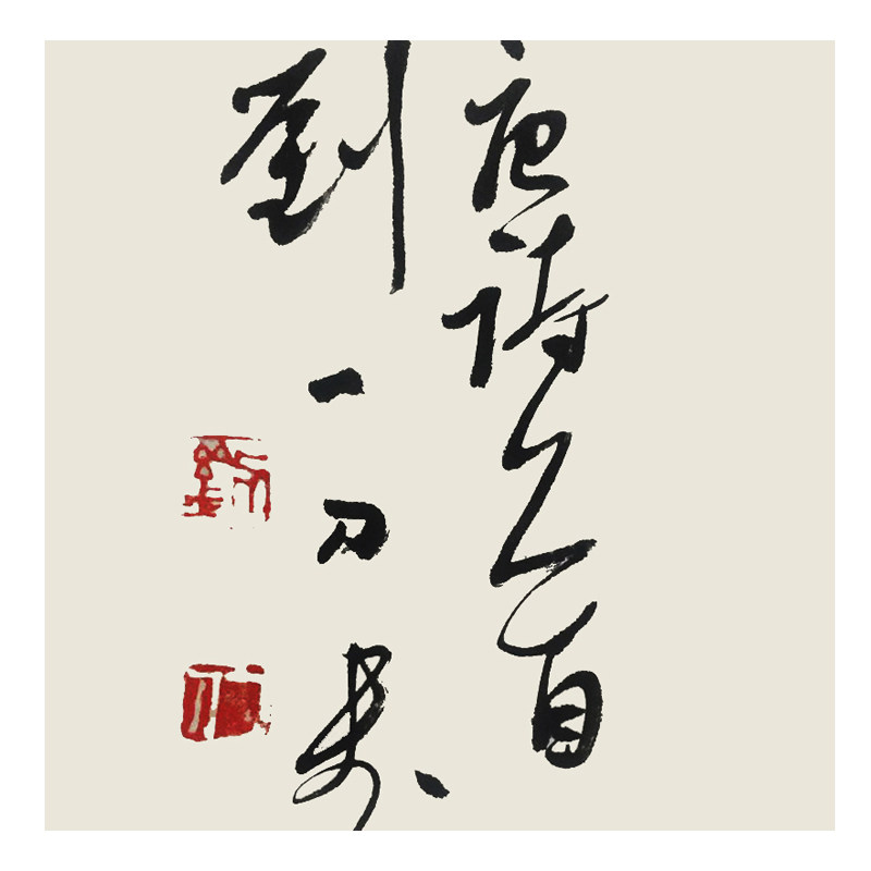 刘一刀《唐诗一首》中书协会员