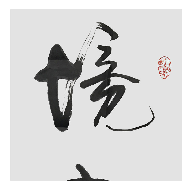 傅平《境由心造》省书协会员