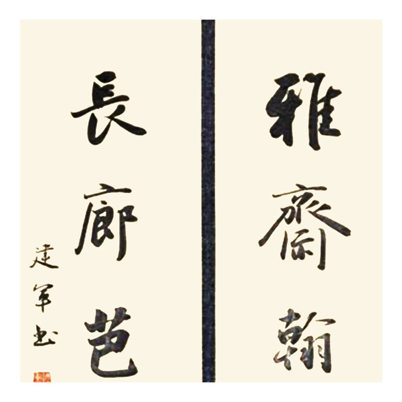 许建军《书法对联》著名书法家