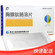 迪尔舒 胸腺肽肠溶片 20mg*10片/盒 慢性乙肝免疫缺陷红斑狼疮关节炎肿瘤的辅助治疗
