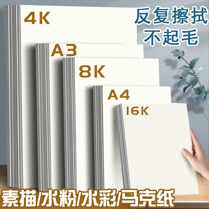 素描纸8k水粉纸水彩绘画马克笔速写4k画画纸美术生专用16k白纸4开a4本