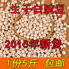 2016年白豌豆农家自种豌豆生豌豆干豌豆发芽可做种子5斤包邮