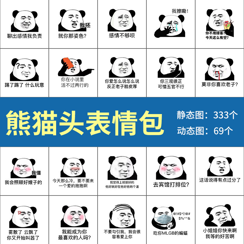 熊猫头表情包系列动图恶搞聊天怼人斗图搞笑撩妹无节操卖萌素材