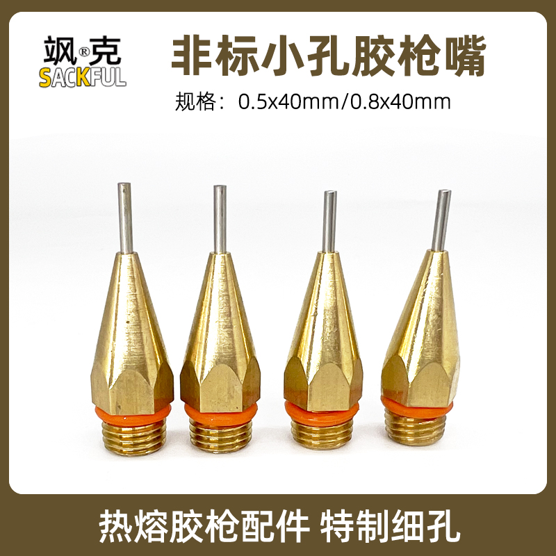 特制款热熔胶枪枪嘴 0.5mm0.8mm细孔铜嘴手工小孔点胶枪非标喷嘴