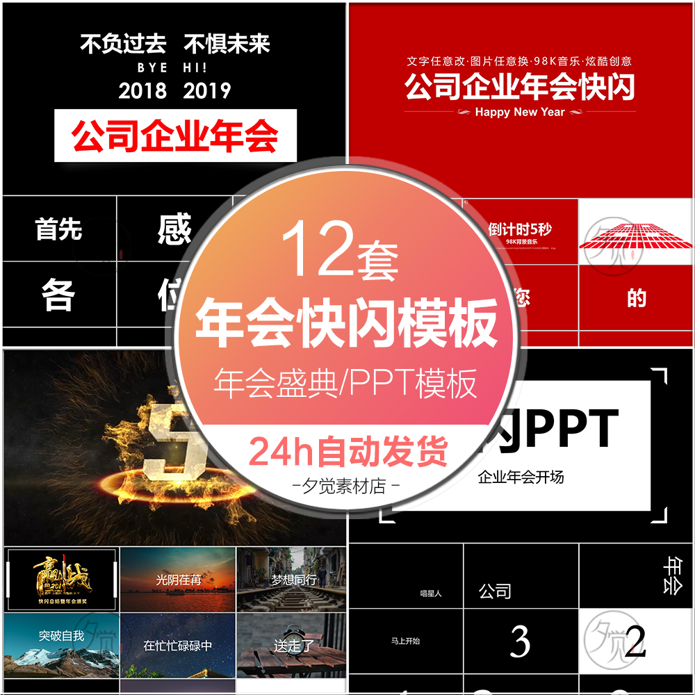 年会快闪卡点节奏快闪ppt模板视频夕觉原创炫酷创意搞笑年会开场