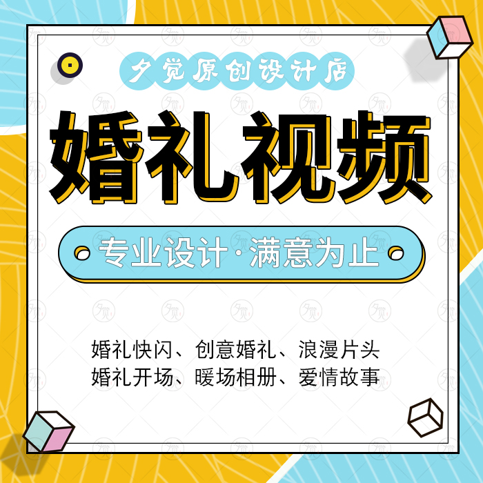 浪漫相册婚礼开场视频制作婚礼mv快闪卡点视频代做夕觉原创设计