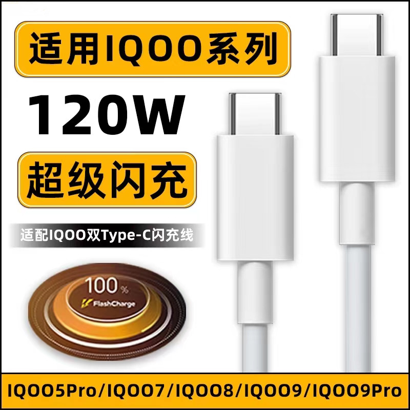 适用vivo iqoo120w数据线neo7se超级闪充vivox90手机iqoo7/8/9/10pro充电线80w瓦双头type-c快充线6A正品ctoc