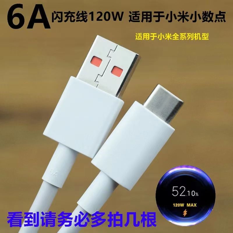 120W 6A 适用于小米红米手机67W 65W 55W 33W小数点 金标6A快充数据线