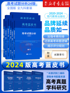 高考试题分析2024蓝皮书解题精选命题解读报告高中语文数学英语物理化学政治历史地理生物新高考全国卷高三真题试题调研备考解析