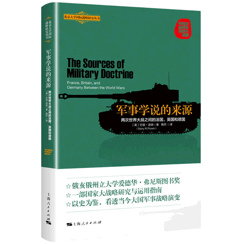 军事学说的来源(两次世界大战之间的法国英国和德国)/北京大学国际战略研究丛书
