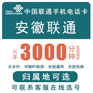 安徽联通 蚌埠六安阜阳淮北滁州 手机号码卡语音通话卡异地低月租