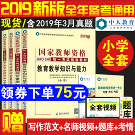 中人教育教师证资格证考试2019小学综合素质和教育教学知识与能力教材试卷历年真题河南山东云南贵州广东小学教师证资格证教材