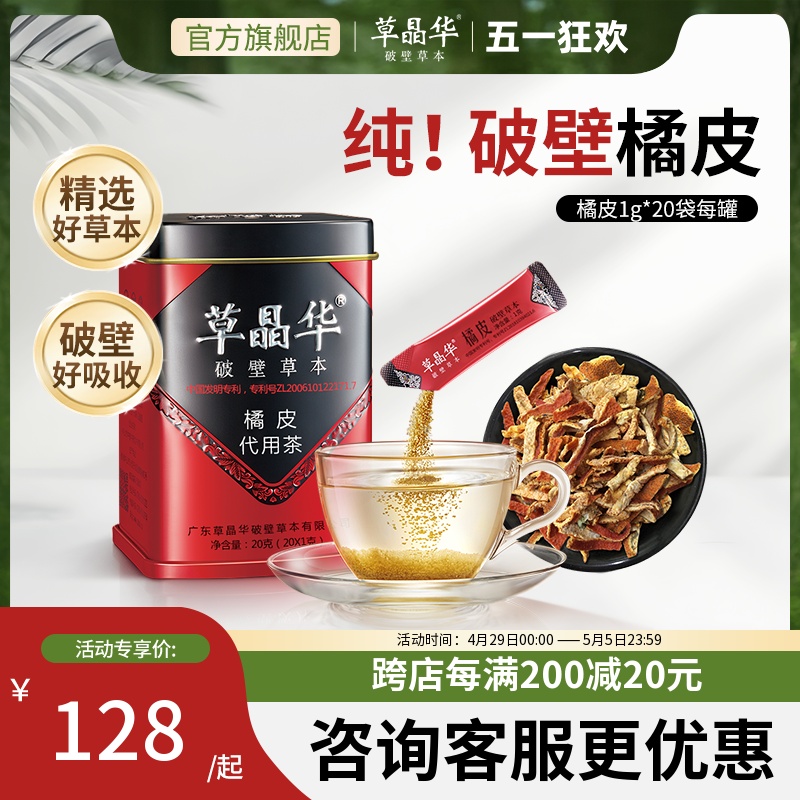 草晶华橘皮代用茶破壁草本广东老陈皮