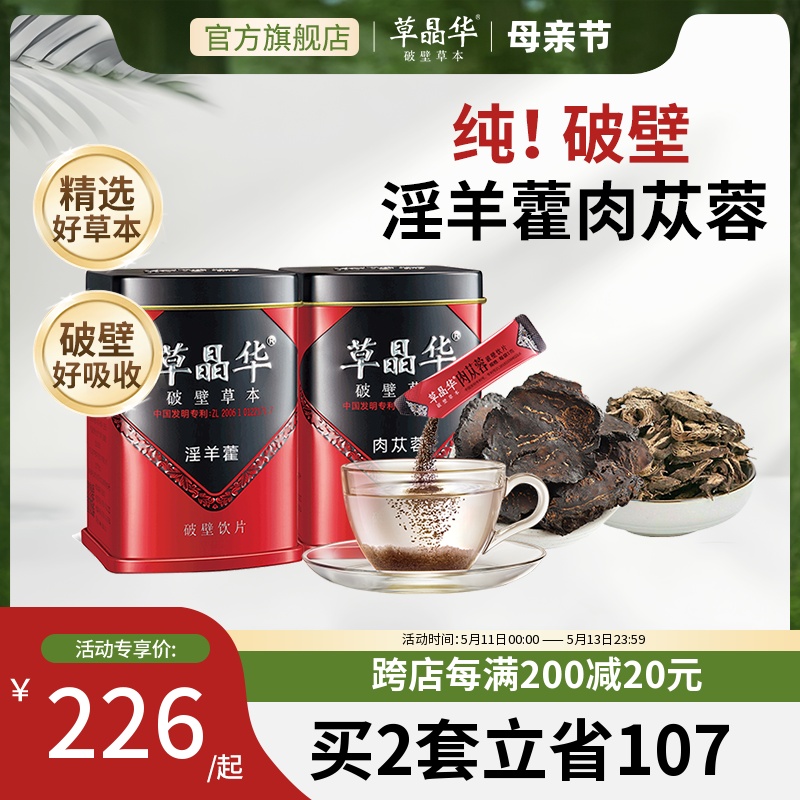 草晶华破壁草本淫羊藿肉苁蓉调理饮片