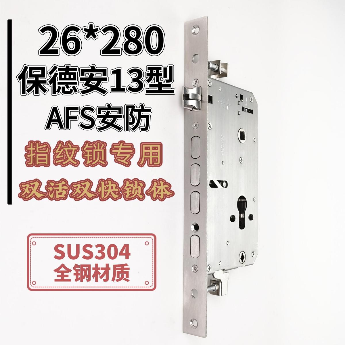 替换保德安13型AFS安防双活双快智能锁全钢26*280指纹锁锁体