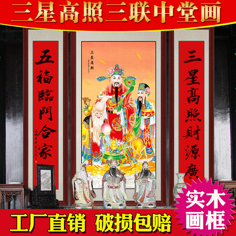 福禄寿三星高照中堂画客厅财神挂画农村堂屋字画天官赐福装饰壁画