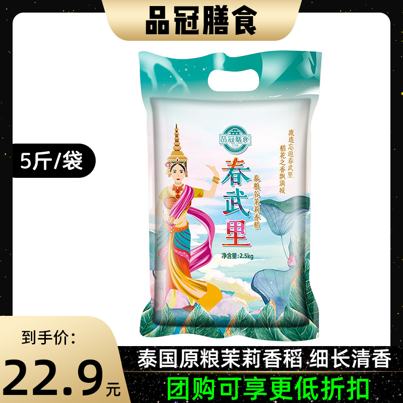 品冠膳食春武里泰国香米2.5kg茉莉香籼米原粮进口当季大米长粒米