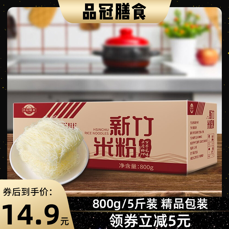 品冠膳食米面粮油新竹米粉800g/5斤摆摊炒米粉方便速食米线