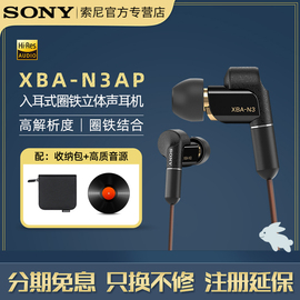 【咨询领券】Sony/索尼XBA-N3AP入耳式圈铁耳机手机线控带麦Hifi