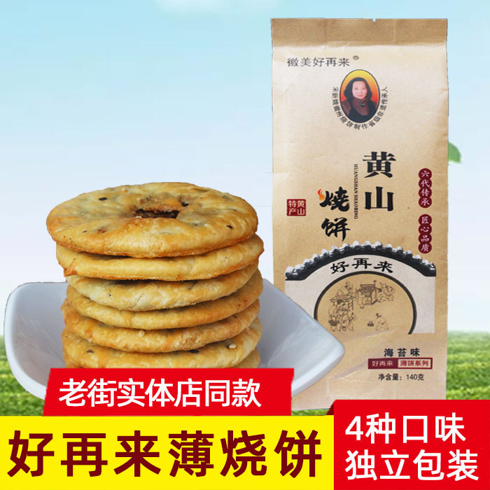 徽美好再来黄山烧饼薄金脆酥饼梅干菜屯溪老街自营店安徽糕点特产