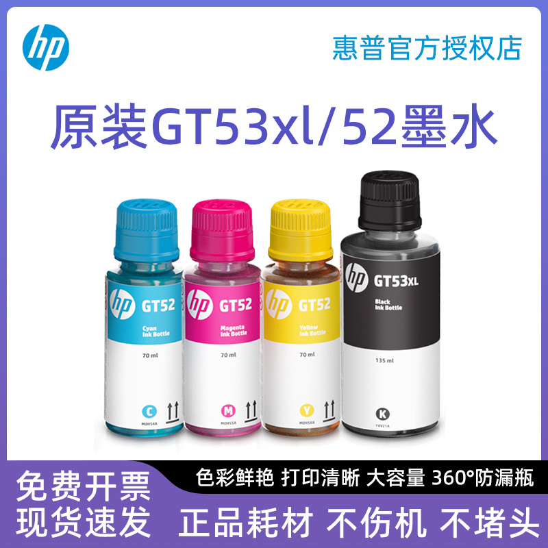 HP惠普打印机墨水原装正品GT53XL黑色彩色连供打印机专用tank519/518/411/311/672/582/418/GT51/52墨水