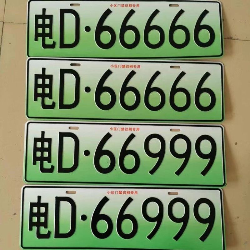 适用于雷丁比德文宝路达易咖鸿日御捷道爵电动汽车前后车牌 牌照