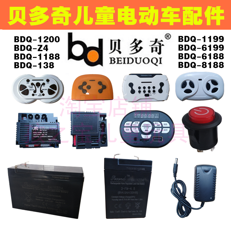 BDQ-Z4-1188-138-1200贝多奇儿童电动车配件汽车遥控器电瓶充电器