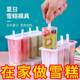 雪糕模具家用做冰棒冰棍冰淇淋冻冰块盒冰糕冰格自制冰激凌棒冰模